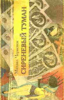 Книга Черненок М. Сиреневый туман, 11-3373, Баград.рф